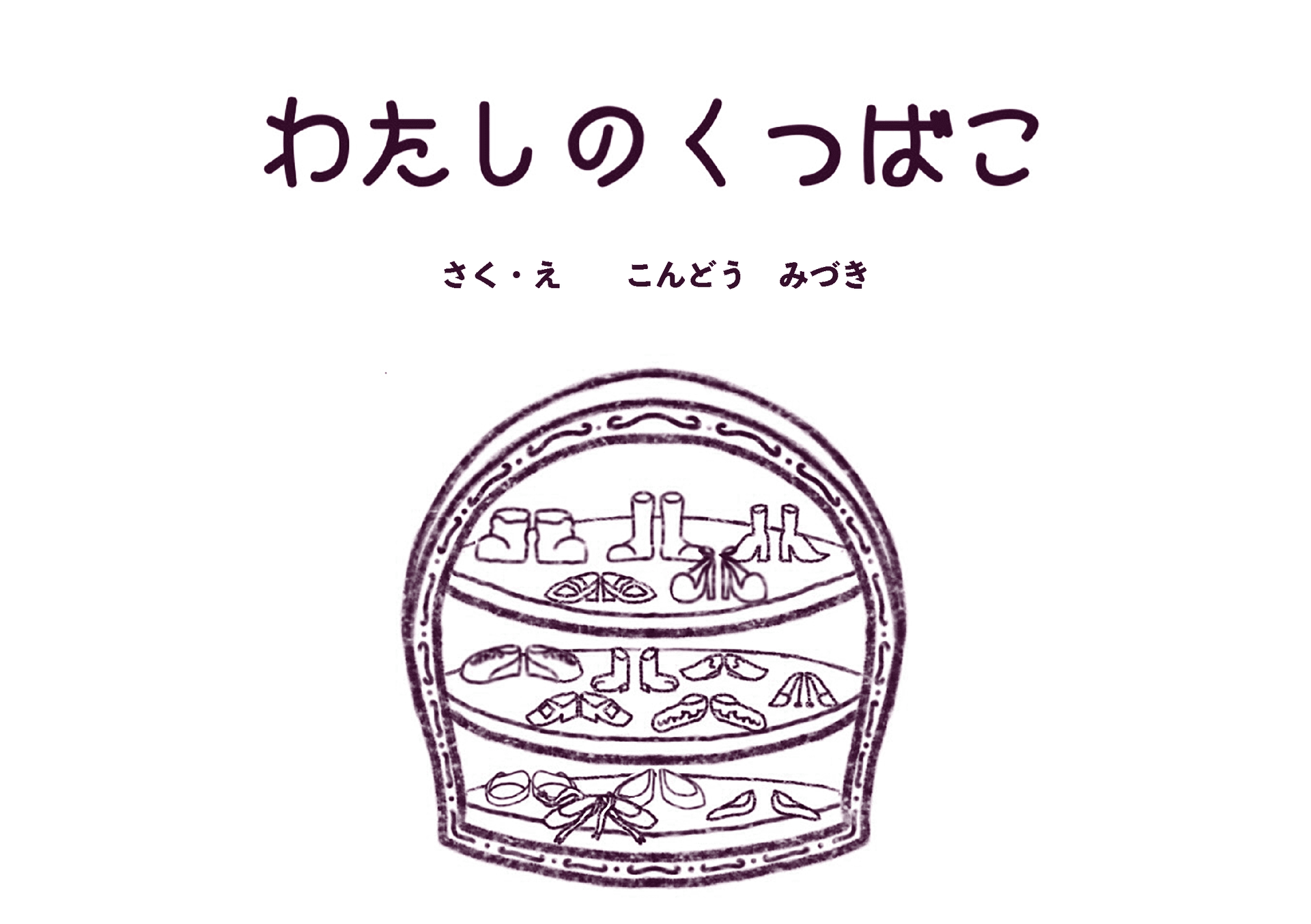 わたしのくつばこ