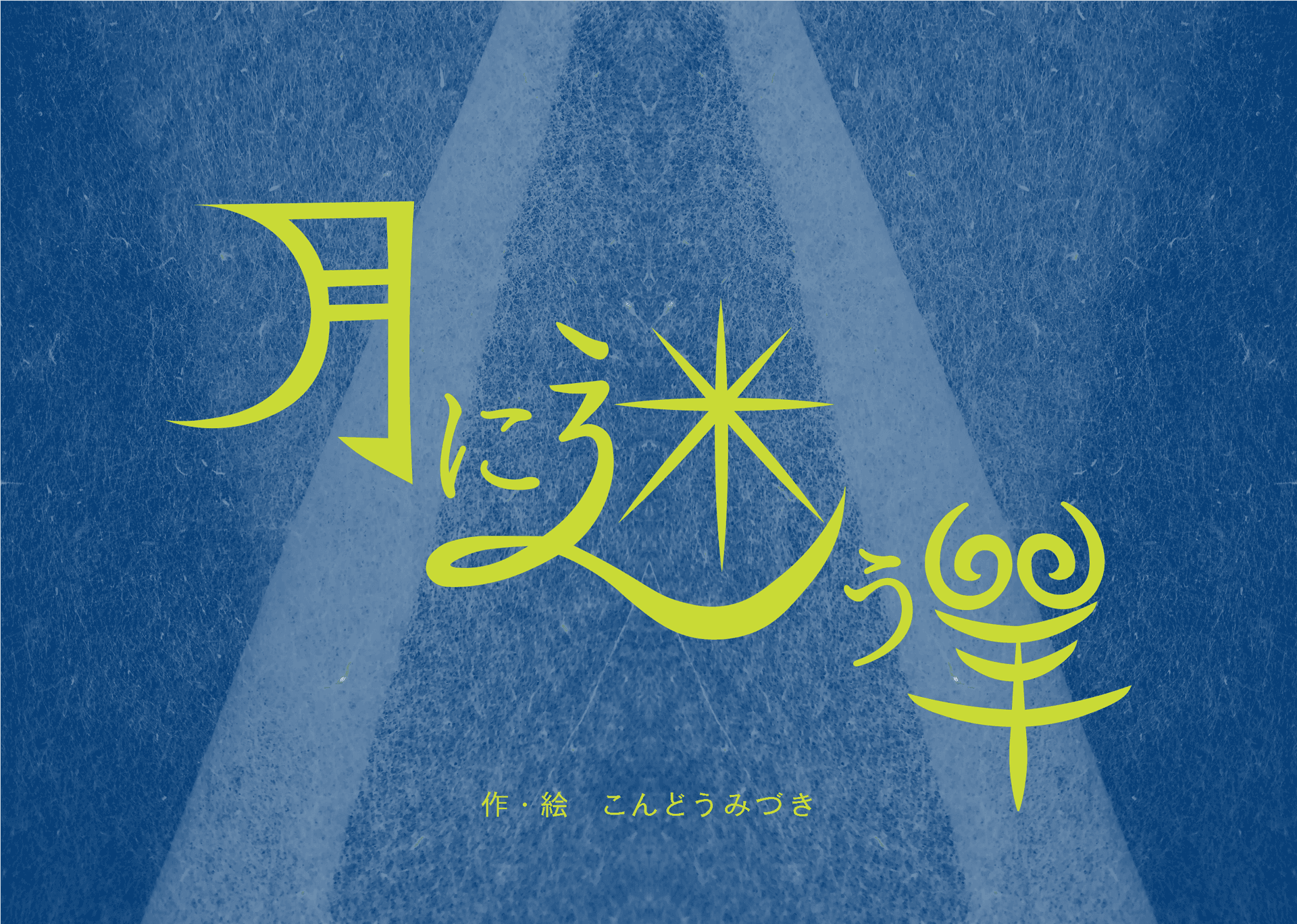 月に迷う羊